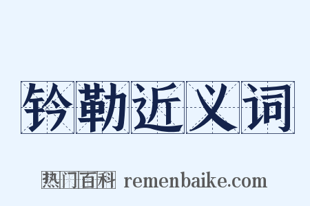 钤勒近义词是什么意思的图片